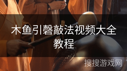 木鱼引磬敲法视频大全教程