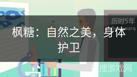 枫糖：自然之美，身体护卫