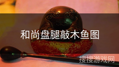 和尚盘腿敲木鱼图