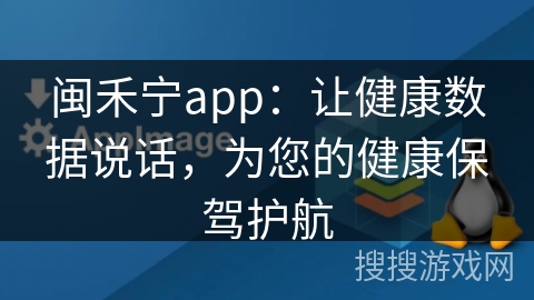 闽禾宁app：让健康数据说话，为您的健康保驾护航