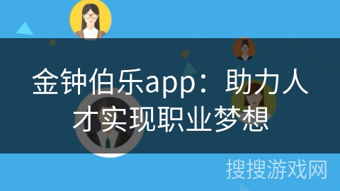 金钟伯乐app：助力人才实现职业梦想