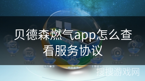 贝德森燃气app怎么查看服务协议