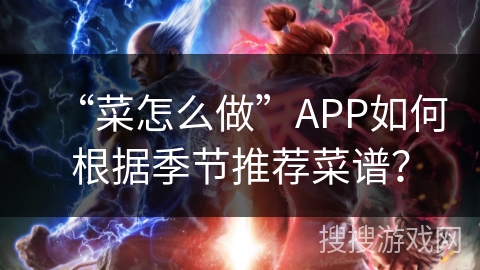 “菜怎么做”APP如何根据季节推荐菜谱？