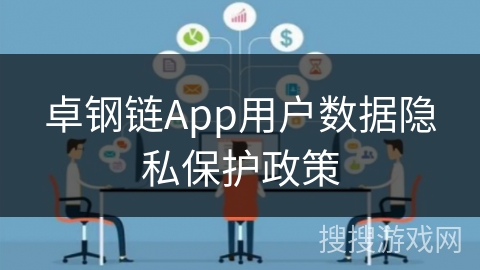 卓钢链App用户数据隐私保护政策