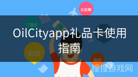OilCityapp礼品卡使用指南