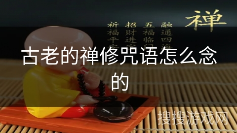 古老的禅修咒语怎么念的 古老的禅修咒语怎么念的