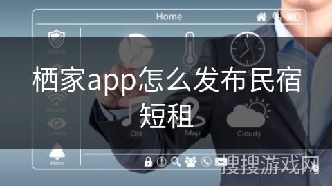 栖家app怎么发布民宿短租