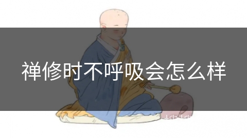 禅修时不呼吸会怎么样