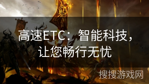 高速ETC：智能科技，让您畅行无忧