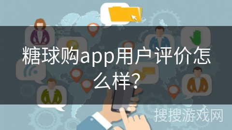 糖球购app用户评价怎么样？