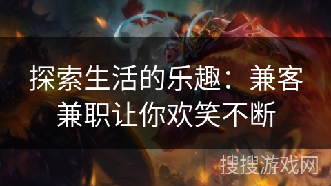 探索生活的乐趣：兼客兼职让你欢笑不断