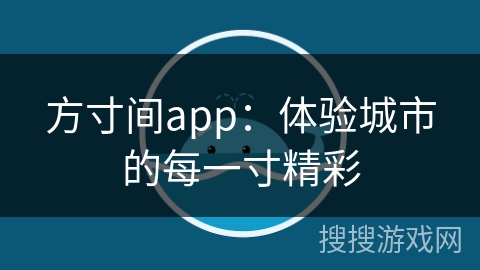 方寸间app：体验城市的每一寸精彩