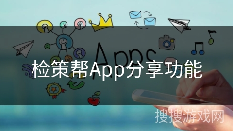 检策帮App分享功能