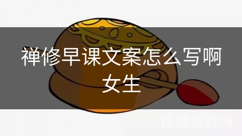 禅修早课文案怎么写啊女生 禅修早课文案怎么写啊女生