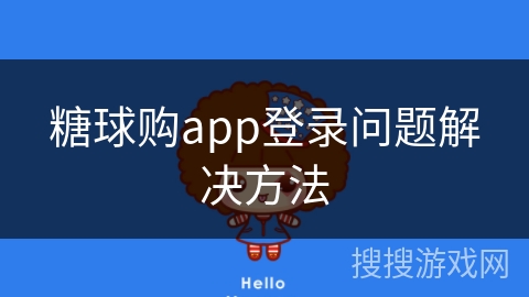 糖球购app登录问题解决方法
