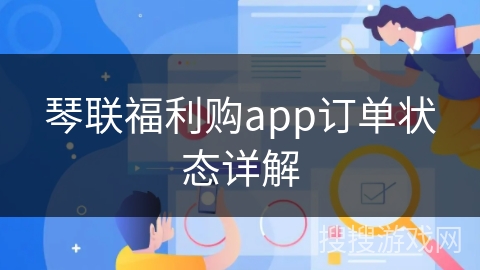 琴联福利购app订单状态详解