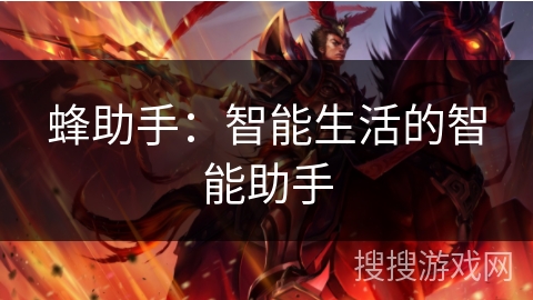 蜂助手：智能生活的智能助手