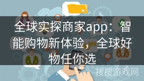 全球实探商家app:智能购物新体验,全球好物任你选