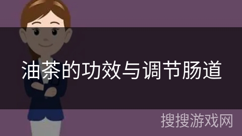 油茶的功效与调节肠道