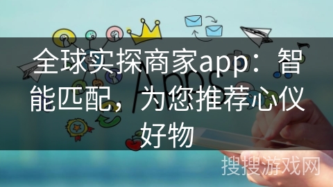 全球实探商家app:智能匹配,为您推荐心仪好物