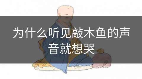 为什么听见敲木鱼的声音就想哭
