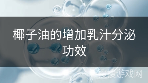 椰子油的增加乳汁分泌功效