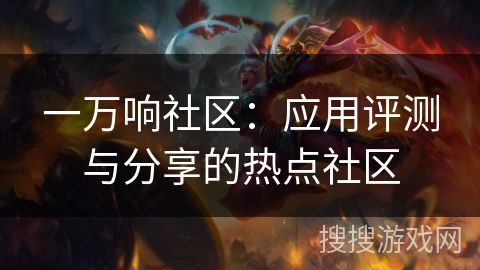 一万响社区:应用评测与分享的热点社区 一万响社区:应用评测与分享的热点社区