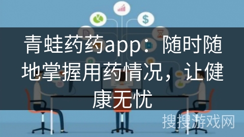 青蛙药药app:随时随地掌握用药情况,让健康无忧