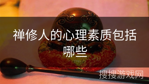 禅修人的心理素质包括哪些