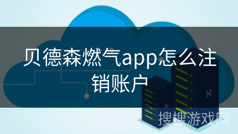 贝德森燃气app怎么注销账户