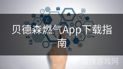 贝德森燃气App下载指南