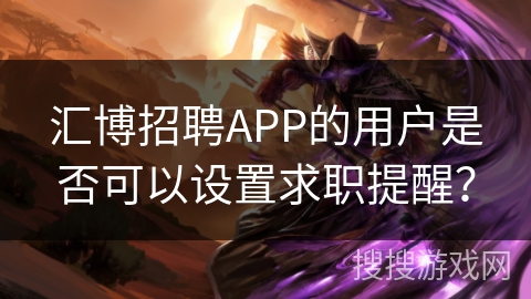 汇博招聘APP的用户是否可以设置求职提醒？