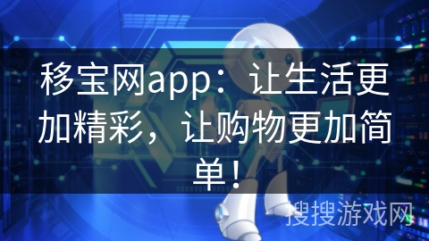 移宝网app:让生活更加精彩,让购物更加简单!