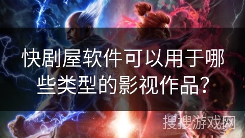 快剧屋软件可以用于哪些类型的影视作品？