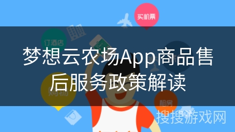 梦想云农场App商品售后服务政策解读