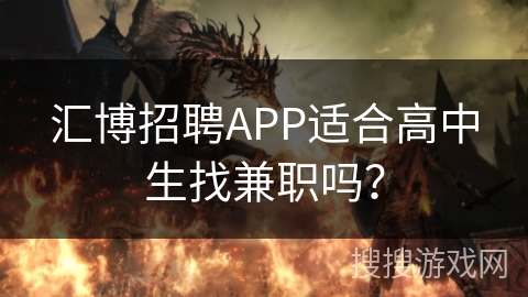 汇博招聘APP适合高中生找兼职吗？