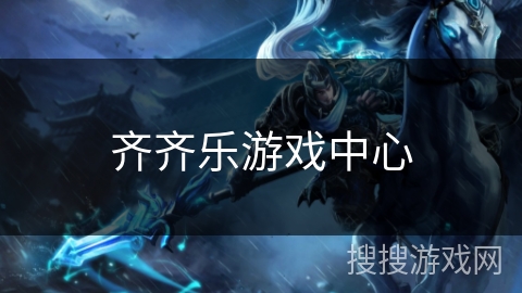 齐齐乐游戏中心