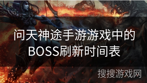 问天神途手游游戏中的BOSS刷新时间表