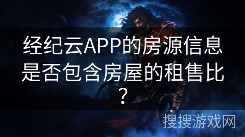 经纪云APP的房源信息是否包含房屋的租售比？