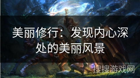 美丽修行：发现内心深处的美丽风景