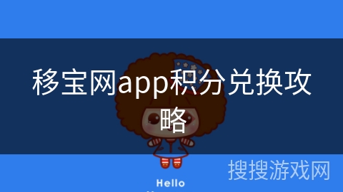 移宝网app积分兑换攻略