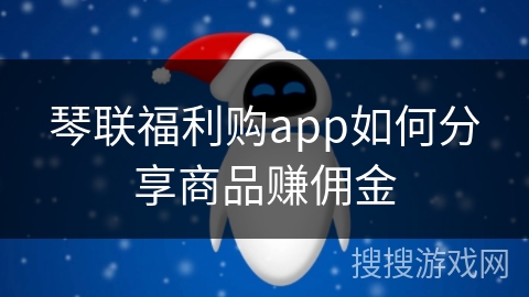 琴联福利购app如何分享商品赚佣金