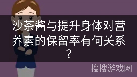 沙茶酱与提升身体对营养素的保留率有何关系？