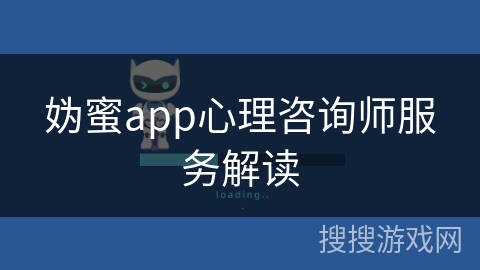 妫蜜app心理咨询师服务解读