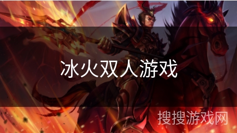冰火双人游戏 冰火双人游戏