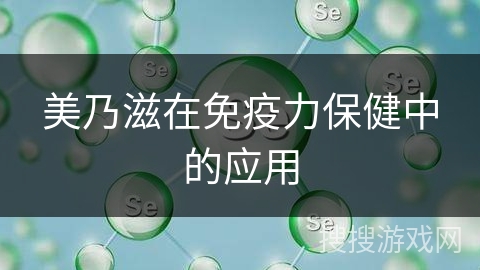 美乃滋在免疫力保健中的应用