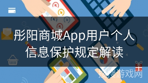 彤阳商城App用户个人信息保护规定解读