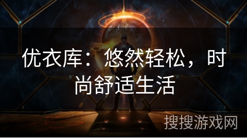 优衣库：悠然轻松，时尚舒适生活