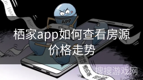 栖家app如何查看房源价格走势