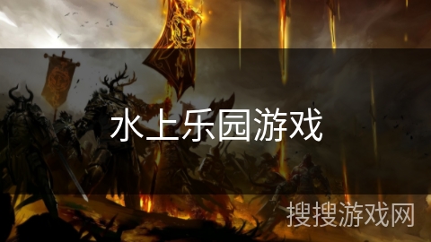 水上乐园游戏 水上乐园游戏